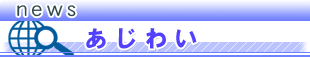エリアニュース